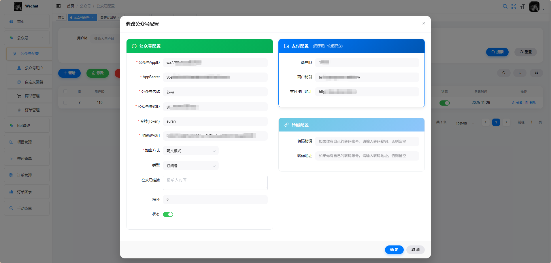 公众号管理系统配置