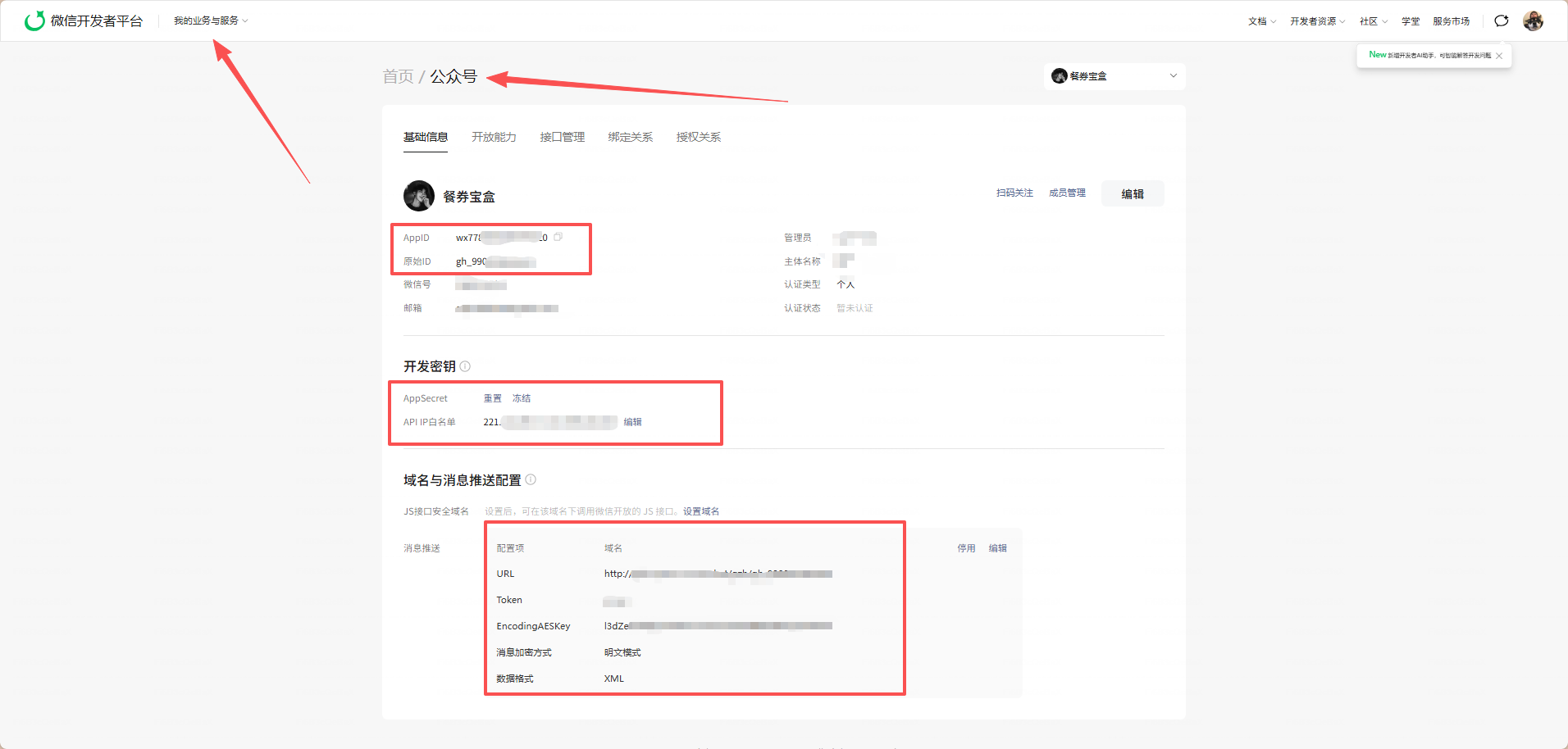 公众号配置-微信开发者配置