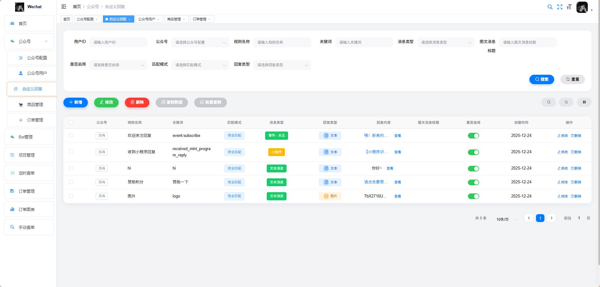 自定义回复管理