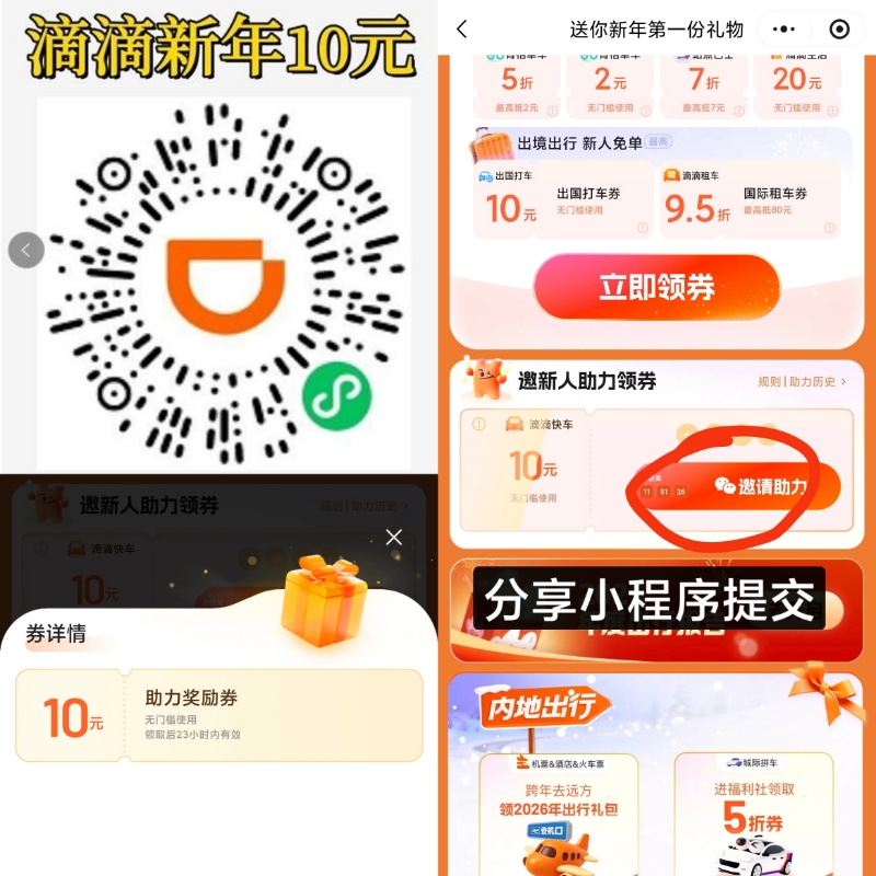 滴滴新年打车券活动入口