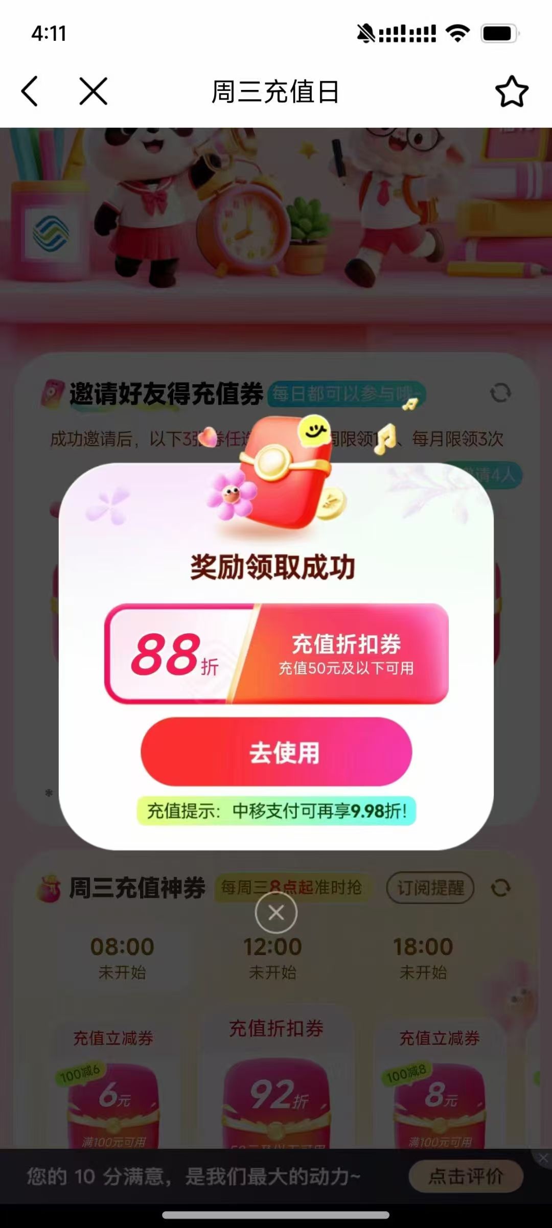 移动88折话费券活动入口